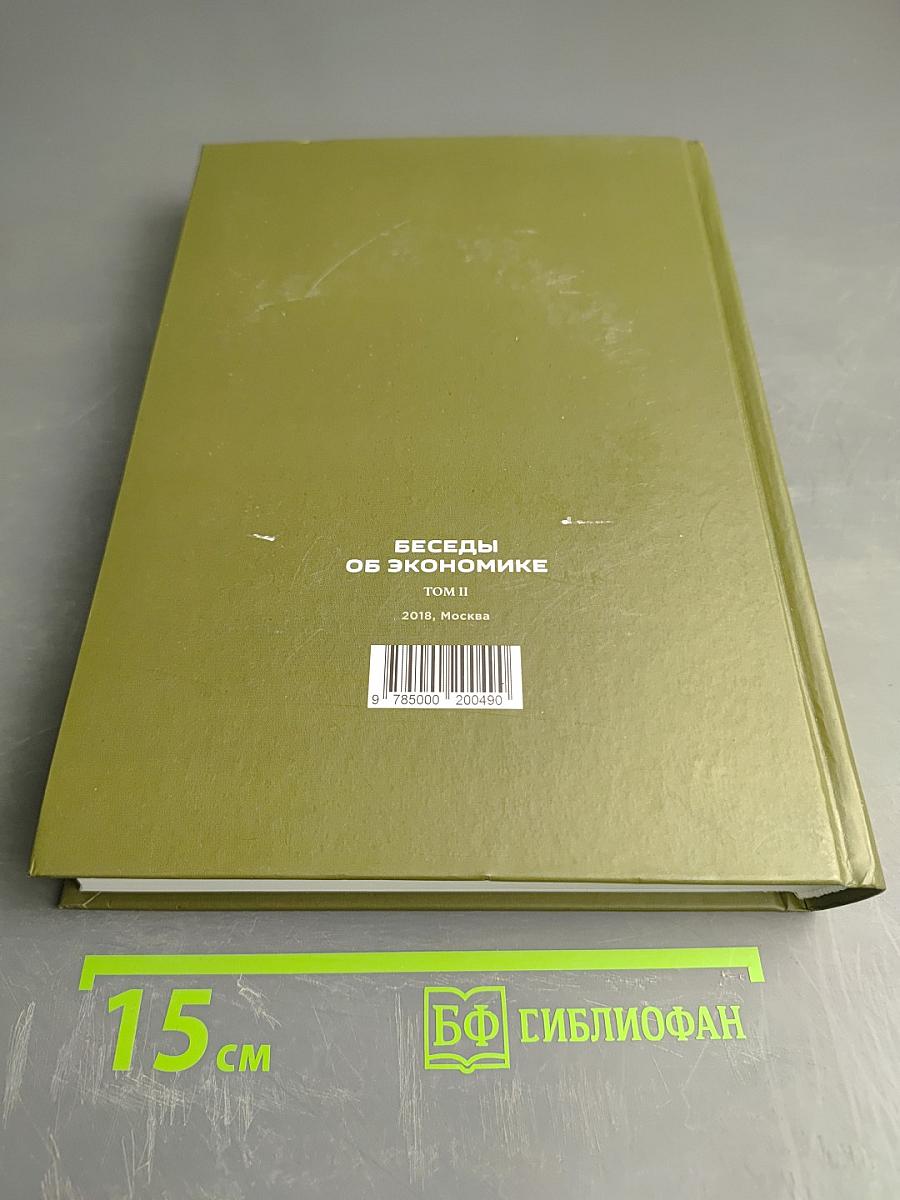 Беседы об экономике. Том II