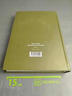 Беседы об экономике. Том II