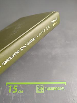 Беседы об экономике. Том II