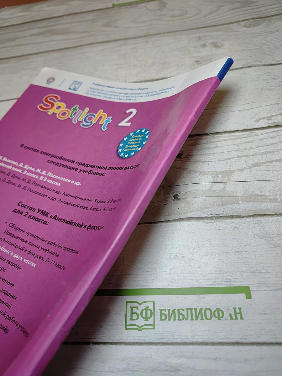 Английский язык для 2 класса. Учебник. Часть 1