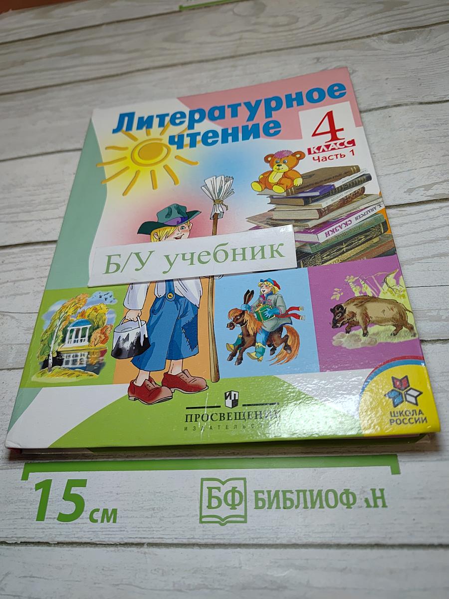 Литературное чтение 4 класс Часть 1