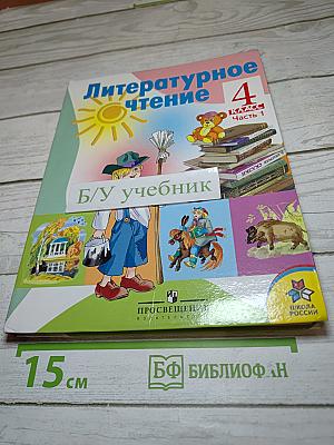 Литературное чтение 4 класс Часть 1