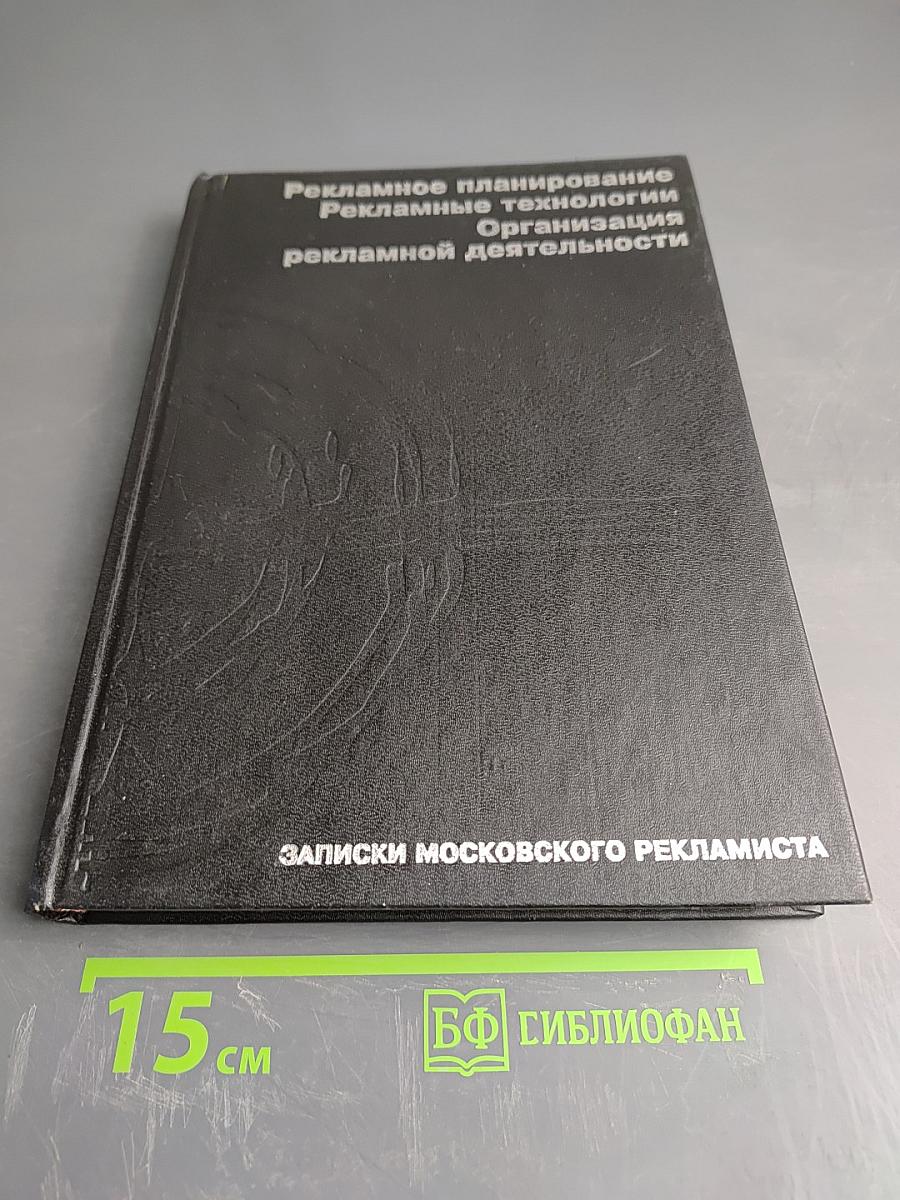 Рекламное планирование. Рекламные технологии. Организация рекламной деятельности