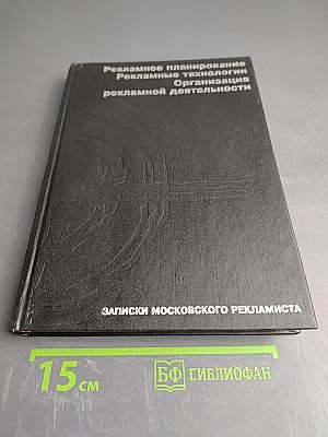 Рекламное планирование. Рекламные технологии. Организация рекламной деятельности