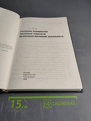 Рекламное планирование. Рекламные технологии. Организация рекламной деятельности