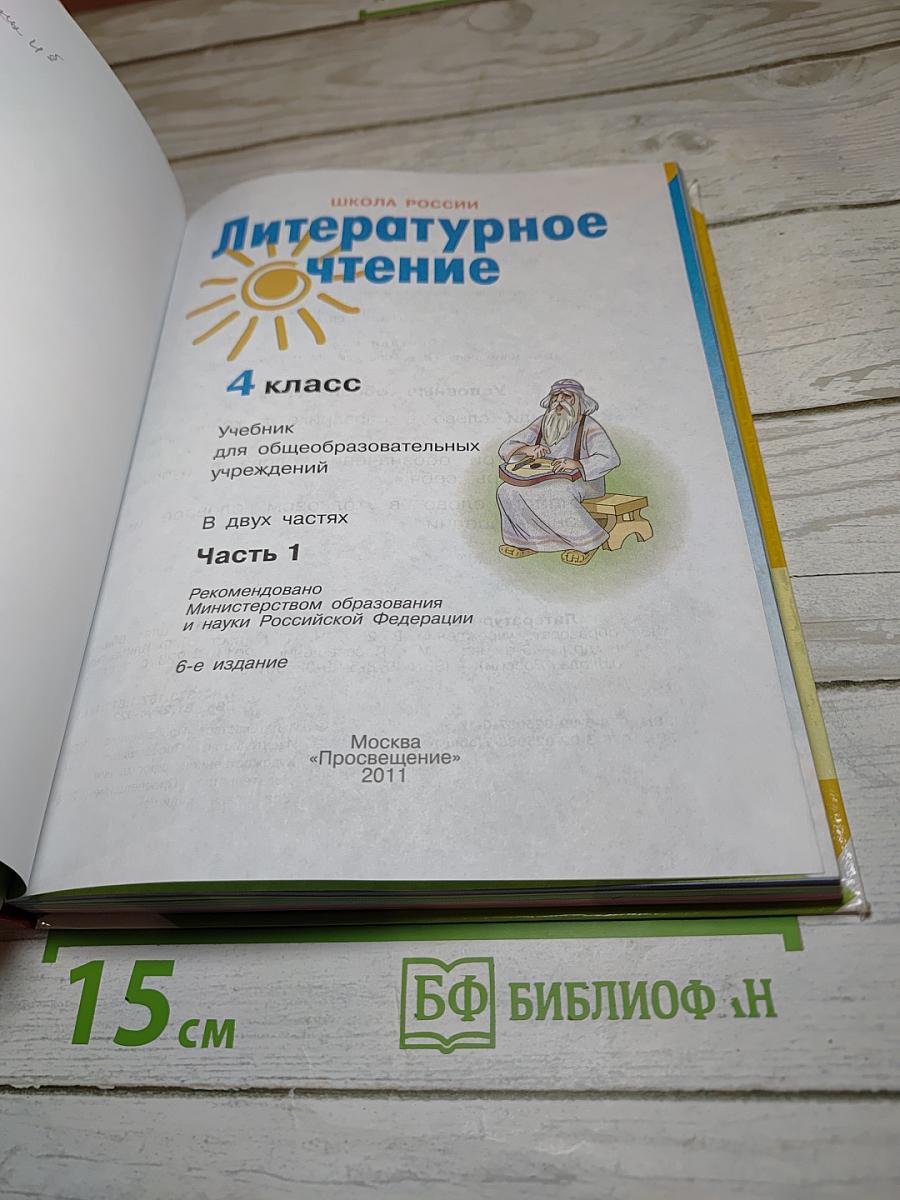Литературное чтение 4 класс Часть 1