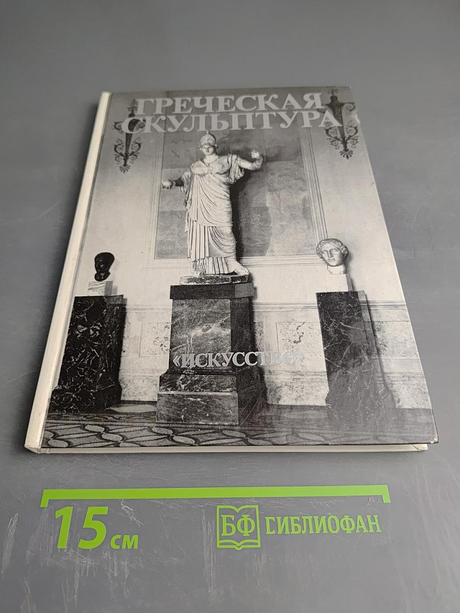 Греческая скульптура V в. до н. э. в собрании Эрмитажа. Каталог