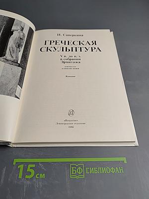 Греческая скульптура V в. до н. э. в собрании Эрмитажа. Каталог