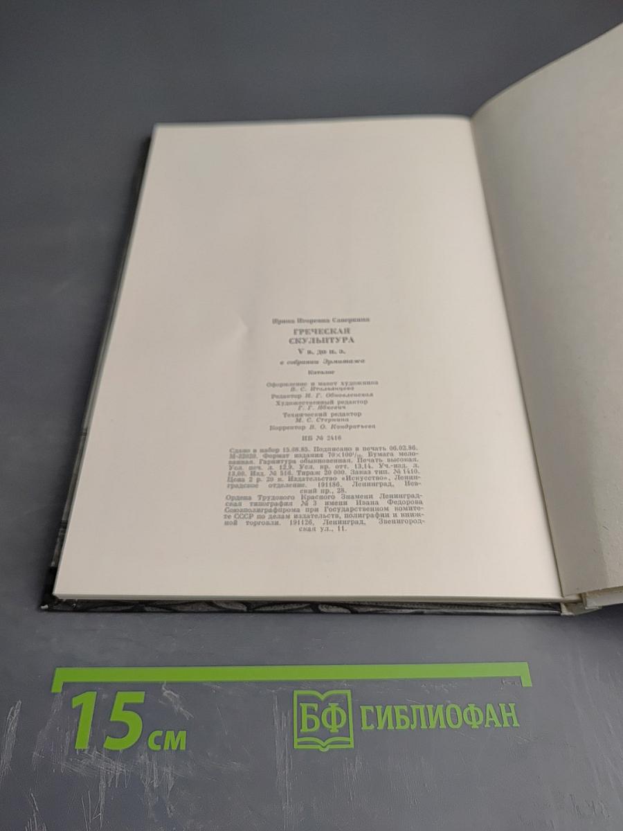 Греческая скульптура V в. до н. э. в собрании Эрмитажа. Каталог