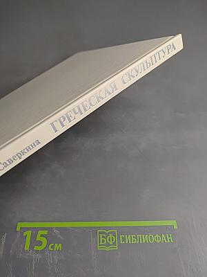 Греческая скульптура V в. до н. э. в собрании Эрмитажа. Каталог