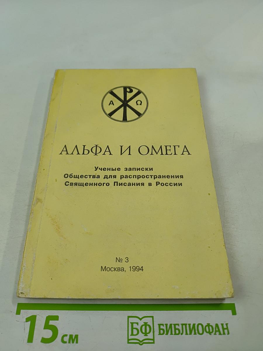 Альфа и Омега. Ученые записки Общества для распространения Священного Писания в России № 3