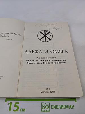 Альфа и Омега. Ученые записки Общества для распространения Священного Писания в России № 3