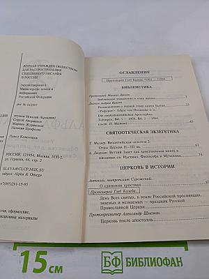 Альфа и Омега. Ученые записки Общества для распространения Священного Писания в России № 3