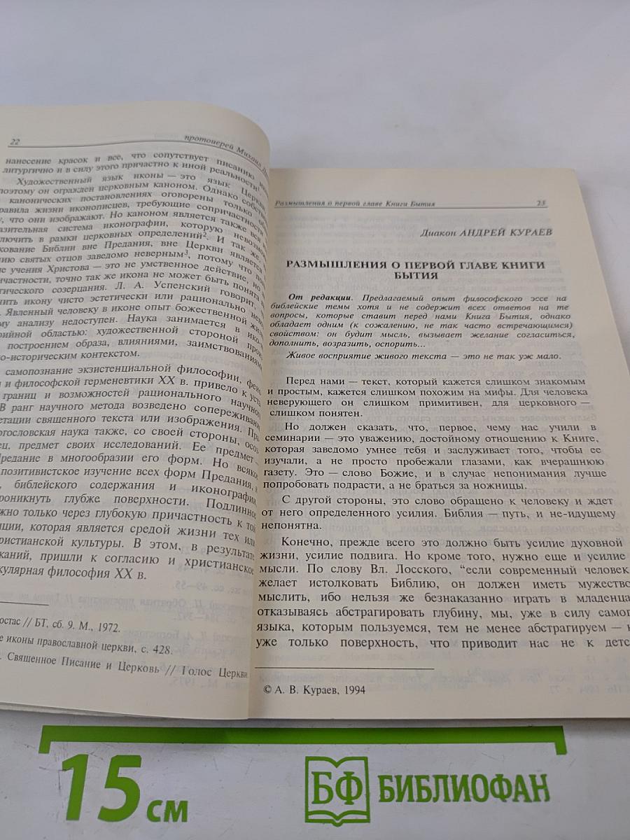 Альфа и Омега. Ученые записки Общества для распространения Священного Писания в России № 3