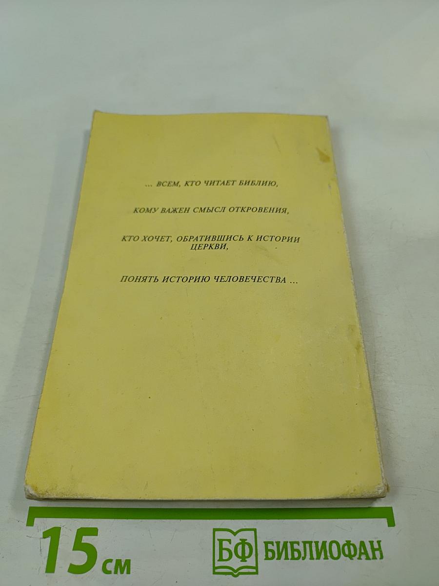 Альфа и Омега. Ученые записки Общества для распространения Священного Писания в России № 3