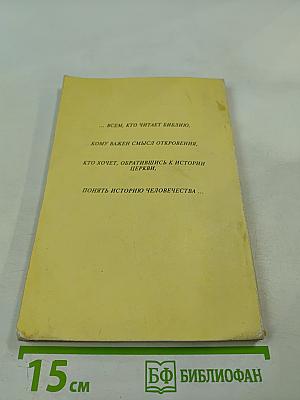 Альфа и Омега. Ученые записки Общества для распространения Священного Писания в России № 3