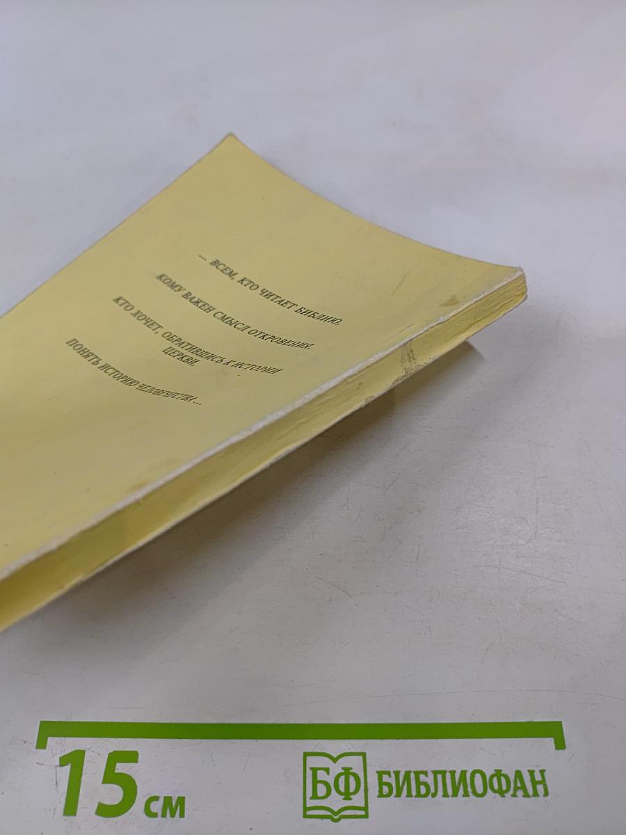 Альфа и Омега. Ученые записки Общества для распространения Священного Писания в России № 3