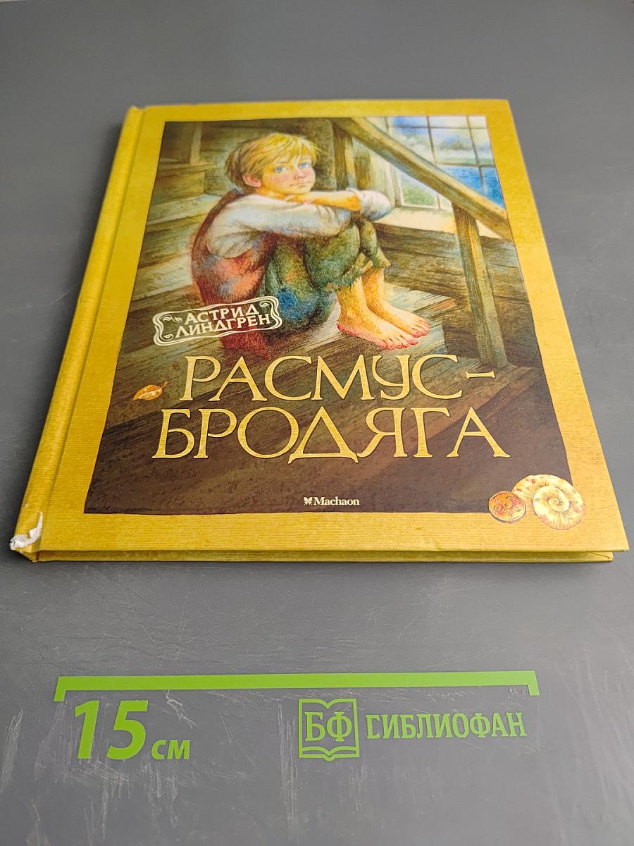 Расмус-Бродяга