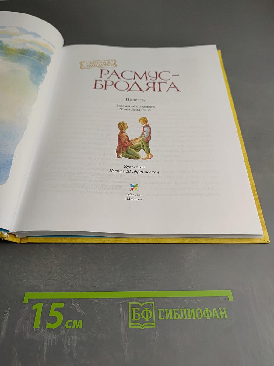 Расмус-Бродяга