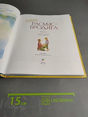 Расмус-Бродяга