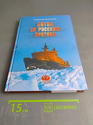 Битва за Русскую Арктику