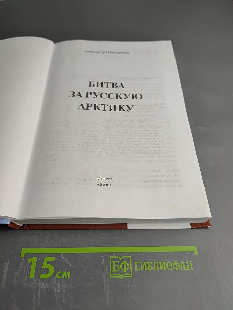 Битва за Русскую Арктику