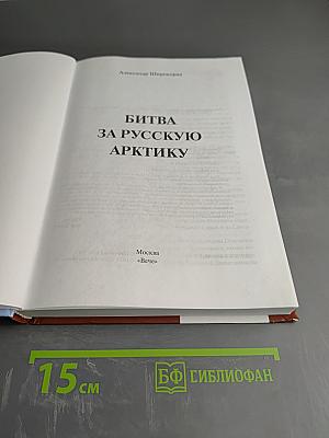 Битва за Русскую Арктику