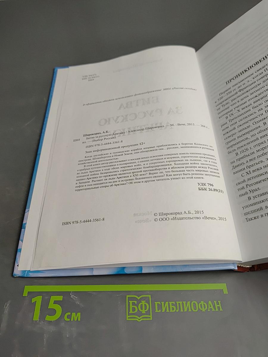 Битва за Русскую Арктику