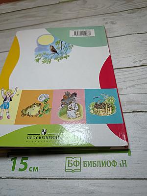 Литературное чтение 4 класс Часть 1