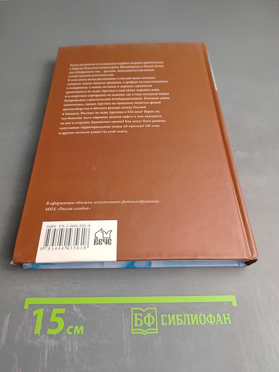 Битва за Русскую Арктику