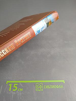 Битва за Русскую Арктику