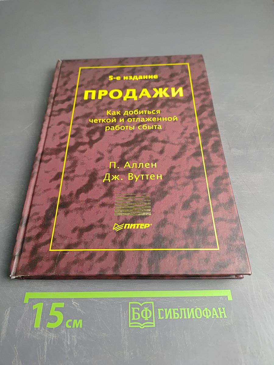 Продажи: Как добиться четкой и отлаженной работы сбыта