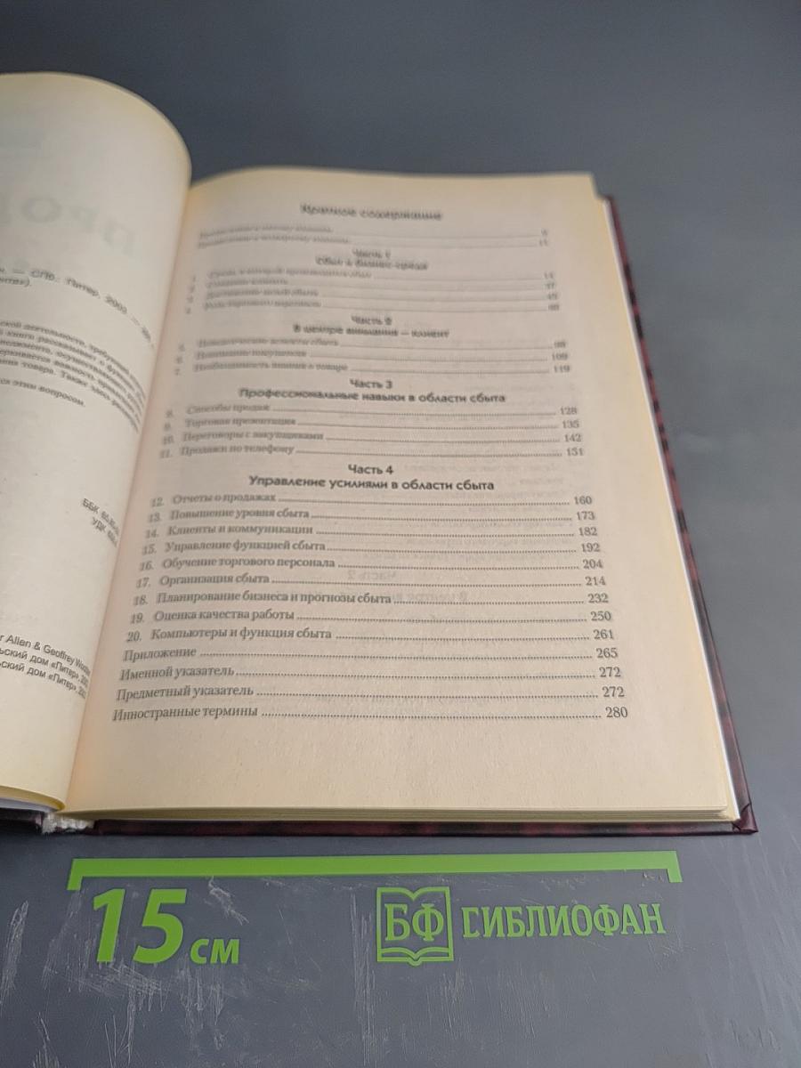 Продажи: Как добиться четкой и отлаженной работы сбыта