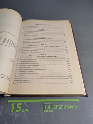 Продажи: Как добиться четкой и отлаженной работы сбыта