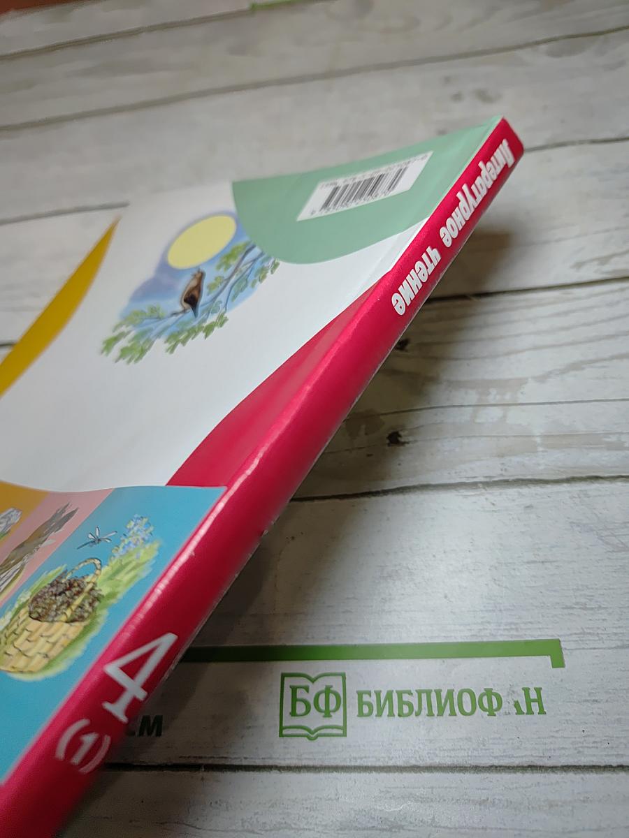 Литературное чтение 4 класс Часть 1