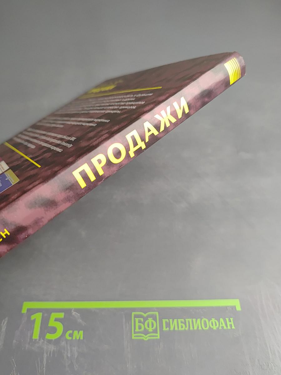 Продажи: Как добиться четкой и отлаженной работы сбыта