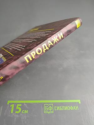 Продажи: Как добиться четкой и отлаженной работы сбыта