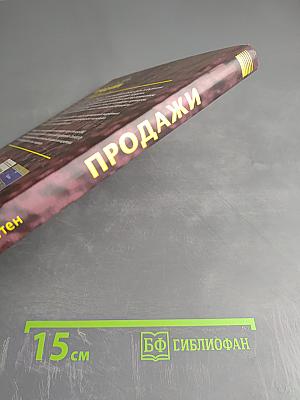 ПРОДАЖИ: Как добиться четкой и отлаженной работы сбыта