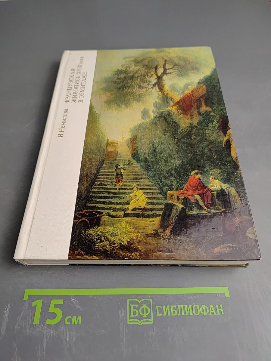 Французская живопись XVIII века в Эрмитаже. Научный каталог