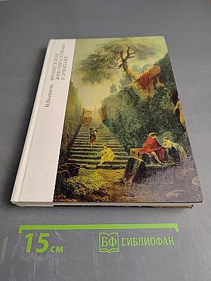 Французская живопись XVIII века в Эрмитаже. Научный каталог