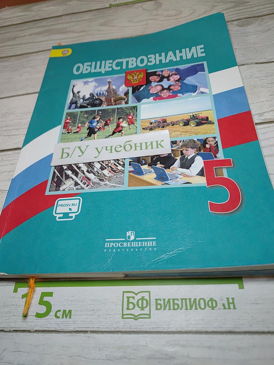 Обществознание для 5 класса