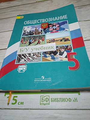 Обществознание для 5 класса