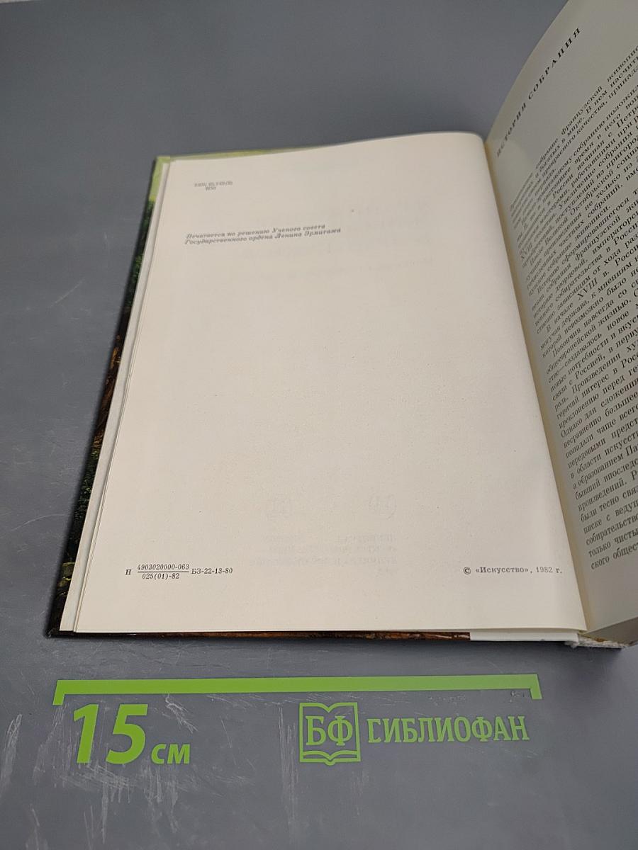 Французская живопись XVIII века в Эрмитаже. Научный каталог