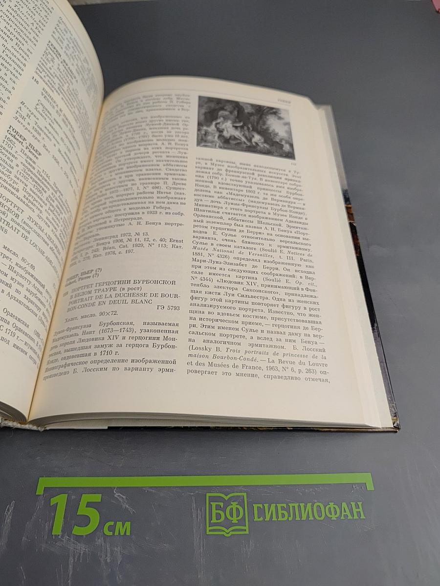 Французская живопись XVIII века в Эрмитаже. Научный каталог