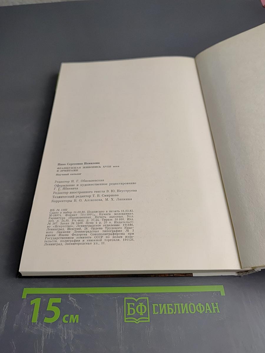 Французская живопись XVIII века в Эрмитаже. Научный каталог