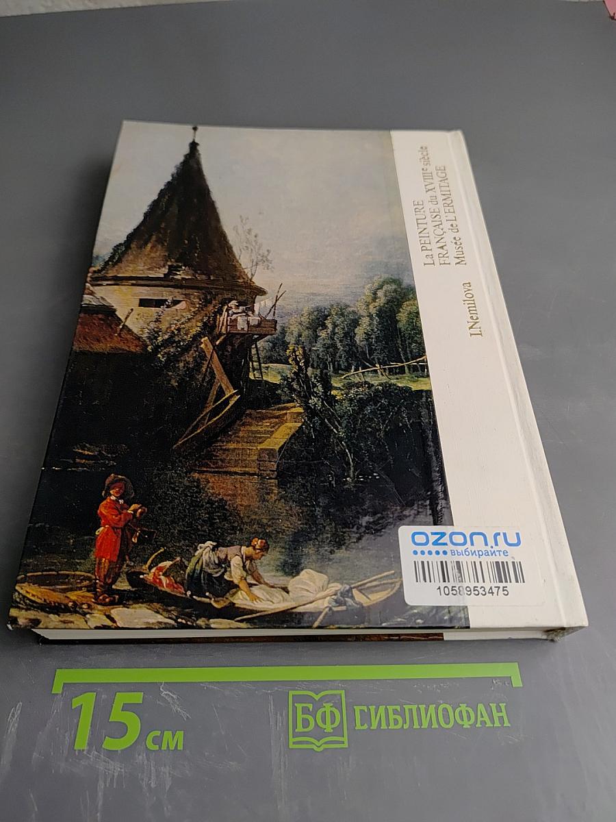 Французская живопись XVIII века в Эрмитаже. Научный каталог