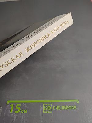 Французская живопись XVIII века в Эрмитаже. Научный каталог