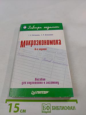 Микроэкономика. Пособие для подготовки к экзамену