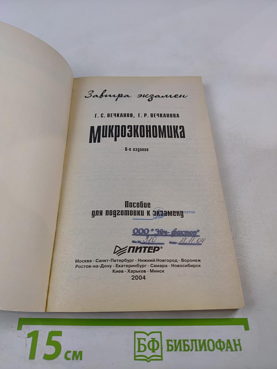 Микроэкономика. Пособие для подготовки к экзамену