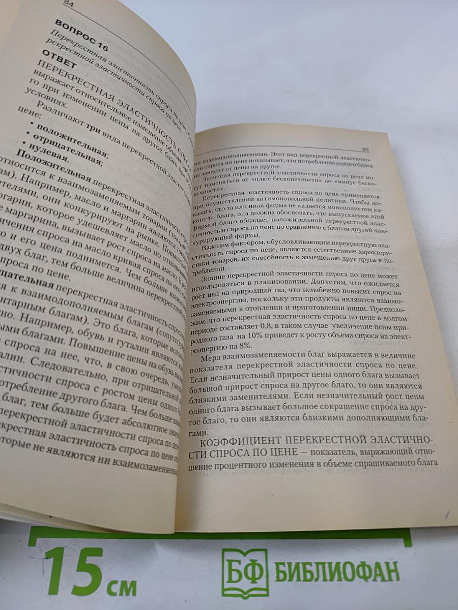 Микроэкономика. Пособие для подготовки к экзамену